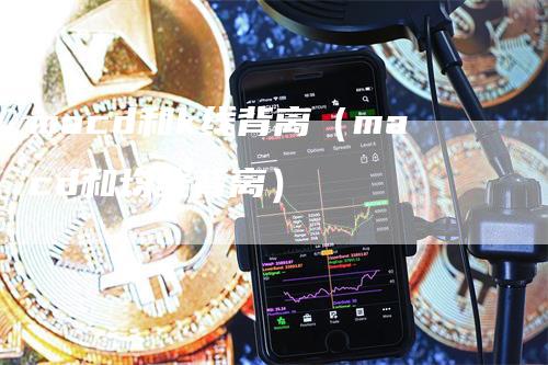 macd和k线背离（macd和均线背离）