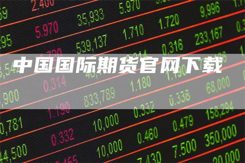 中国国际期货官网下载