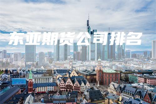东亚期货公司排名
