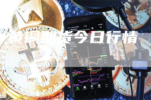 黄铜期货今日行情