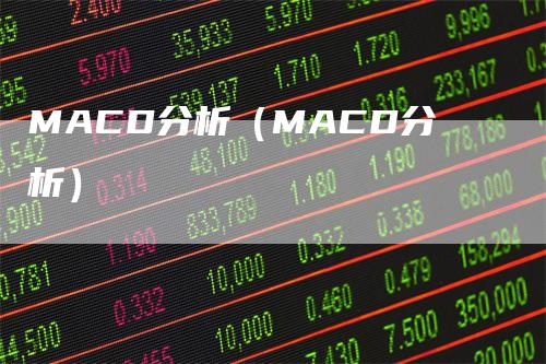 MACD分析（MACD分析）