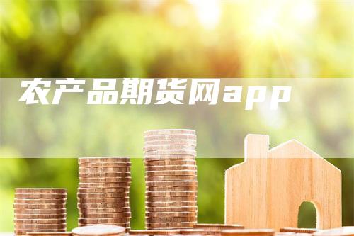 农产品期货网app