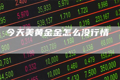 今天美黄金金怎么没行情