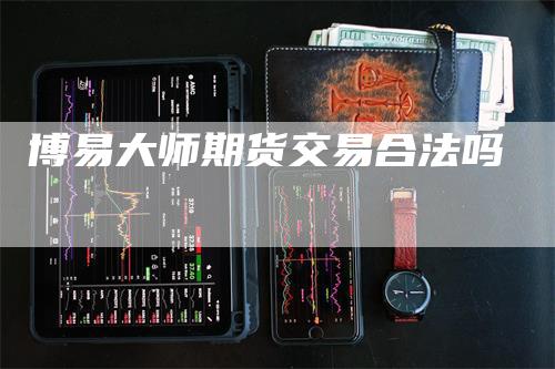 博易大师期货交易合法吗