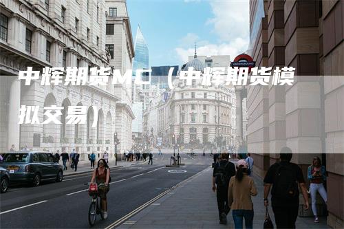 中辉期货MC（中辉期货模拟交易）
