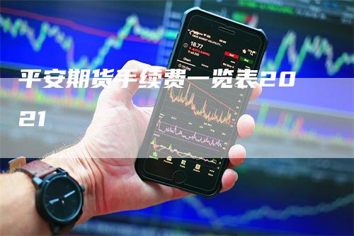 平安期货手续费一览表2021