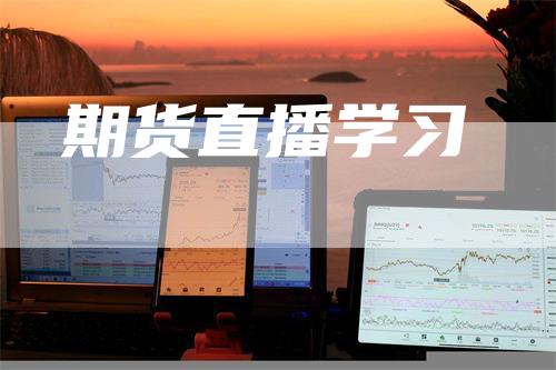 期货直播学习