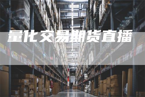 量化交易期货直播