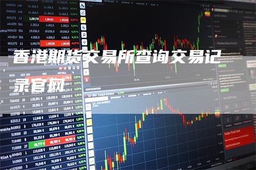 香港期货交易所查询交易记录官网