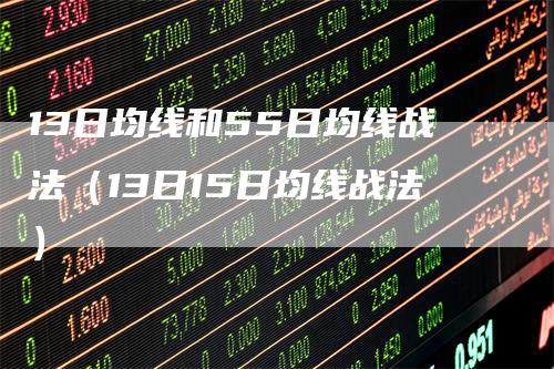 13日均线和55日均线战法(13日15日均线战法)