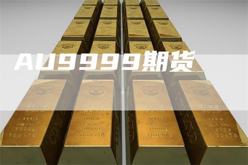 AU9999期货