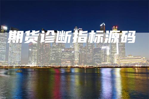 期货诊断指标源码