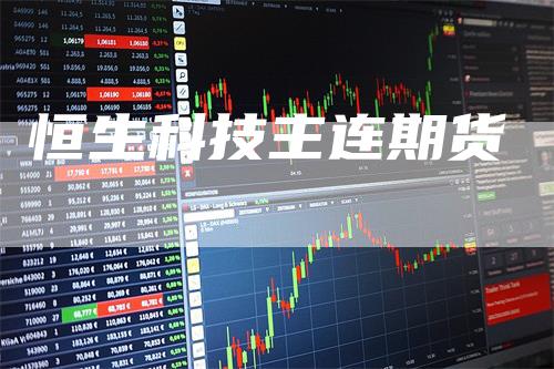 恒生科技主连期货