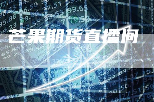 芒果期货直播间