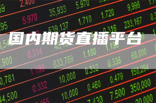 国内期货直播平台