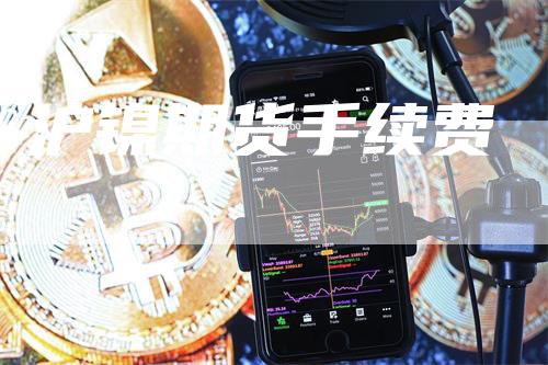 沪镍期货手续费