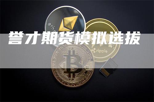 誉才期货模拟选拔