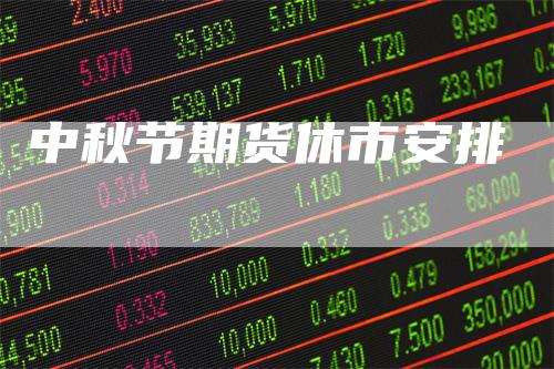 中秋节期货休市安排