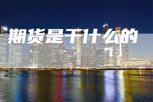 期货是干什么的