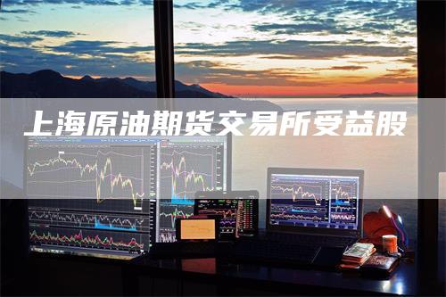 上海原油期货交易所受益股