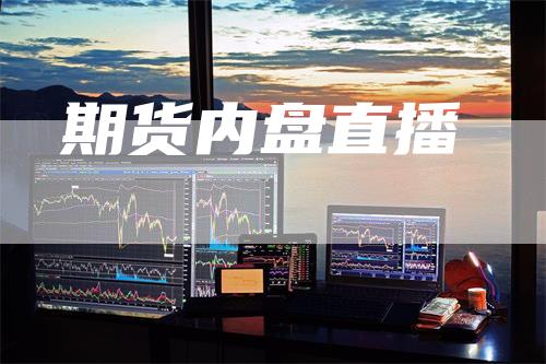 期货内盘直播