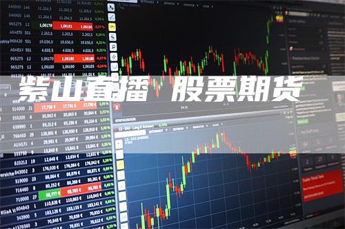 紫山直播 股票期货