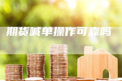 期货喊单操作可靠吗