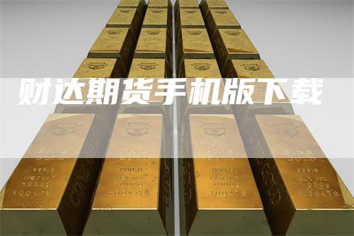 财达期货手机版下载