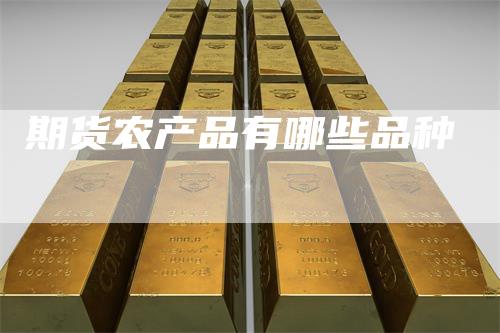期货农产品有哪些品种