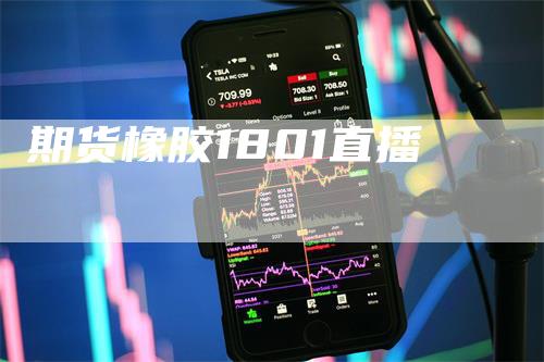 期货橡胶1801直播