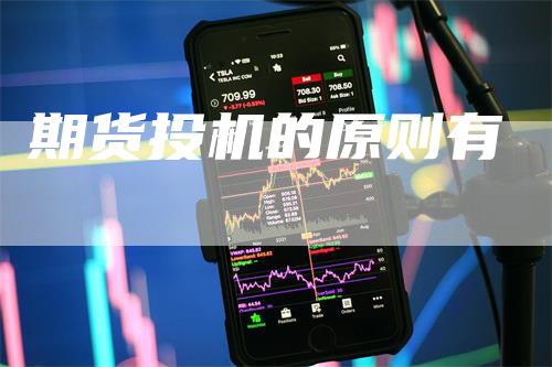 期货投机的原则有