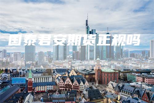 国泰君安期货正规吗