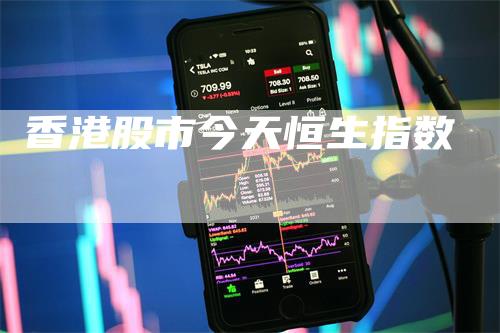 香港股市今天恒生指数