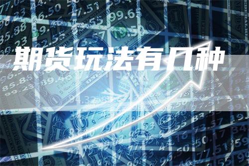 期货玩法有几种