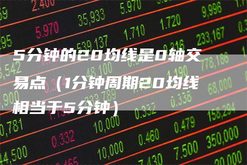 5分钟的20均线是0轴交易点（1分钟周期20均线相当于5分钟）