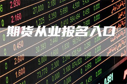 期货从业报名入口