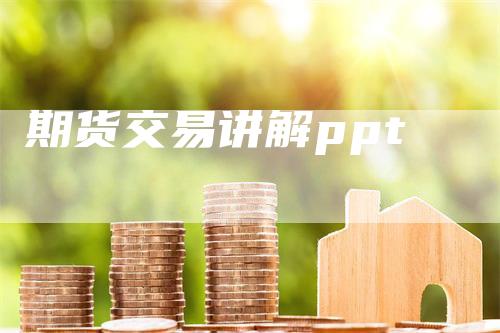 期货交易讲解ppt