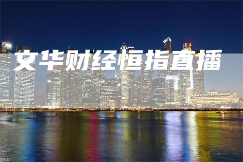 文华财经恒指直播
