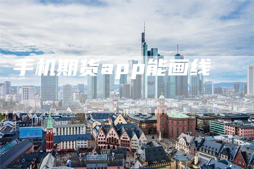 手机期货app能画线
