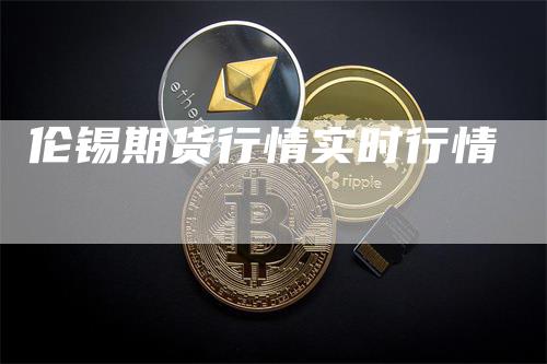 伦锡期货行情实时行情