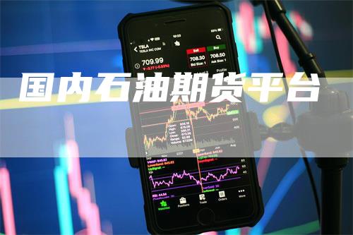 国内石油期货平台