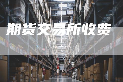 期货交易所收费