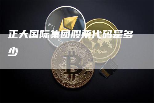 正大国际集团股票代码是多少