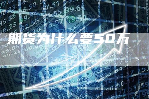 期货为什么要50万