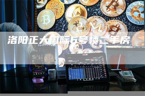 洛阳正大国际6号楼二手房