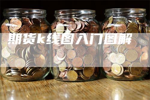 期货k线图入门图解