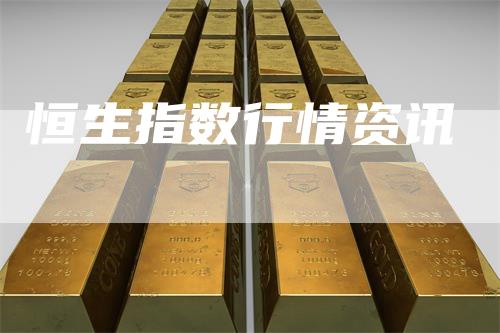 恒生指数行情资讯