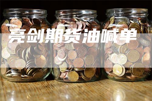 亮剑期货油喊单