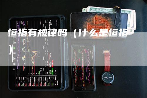 恒指有规律吗(什么是恒指)