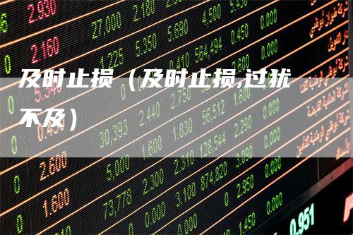 及时止损（及时止损,过犹不及）